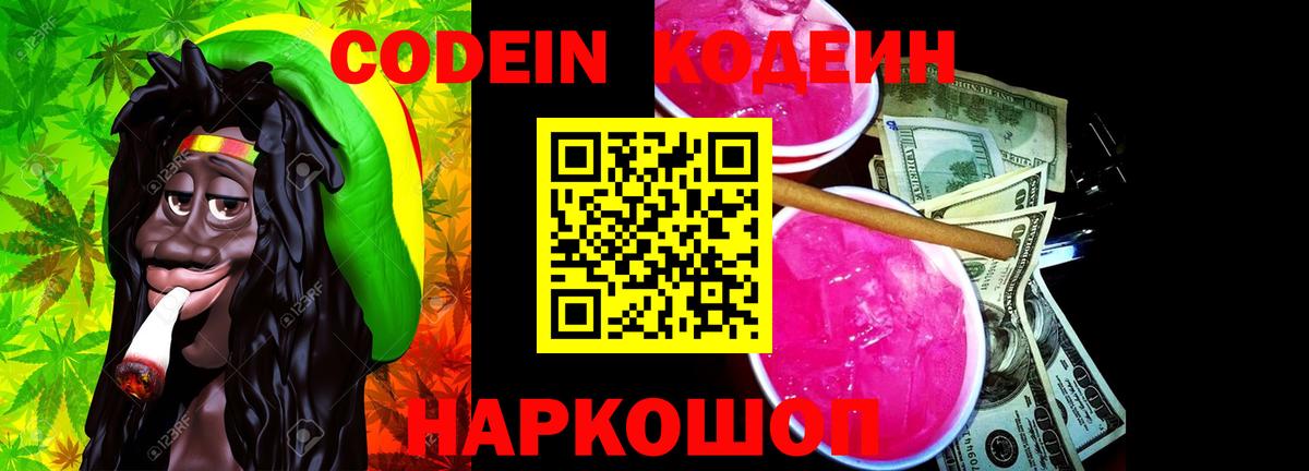 Кодеиновый сироп Lean Purple Drank  Кодеин Purple Drank  Вход с VPN  Заречный 